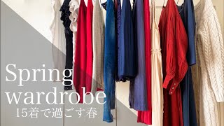 【全１５着】少ない服で暮らす私の春服紹介｜クローゼットツアー