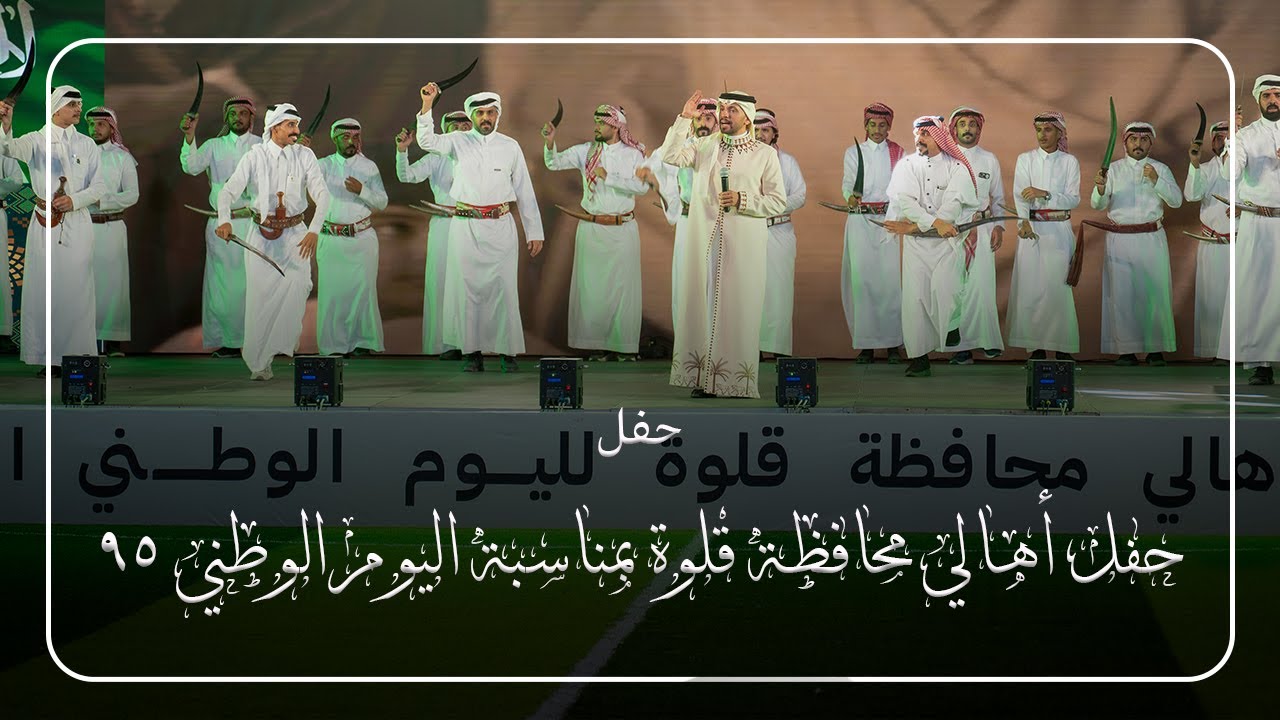 حفل أهالي محافظة قلوة باليوم الوطني 95  |  بلدية قلوة