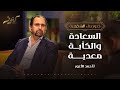 السعادة والكآبة معدية كنوز أ أحمد الأعور 