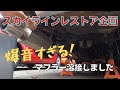スカイラインR33レストア企画！排気漏れの原因は？マウラー溶接しました #9