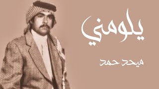 يلومني ميحد حمد تسجيل حفله ( نادره جداً ) عود