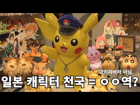 │🇯🇵일본 여행│*신상품 위주* 캐릭터 덕후들, 여기서 한방에 쇼핑하세요!