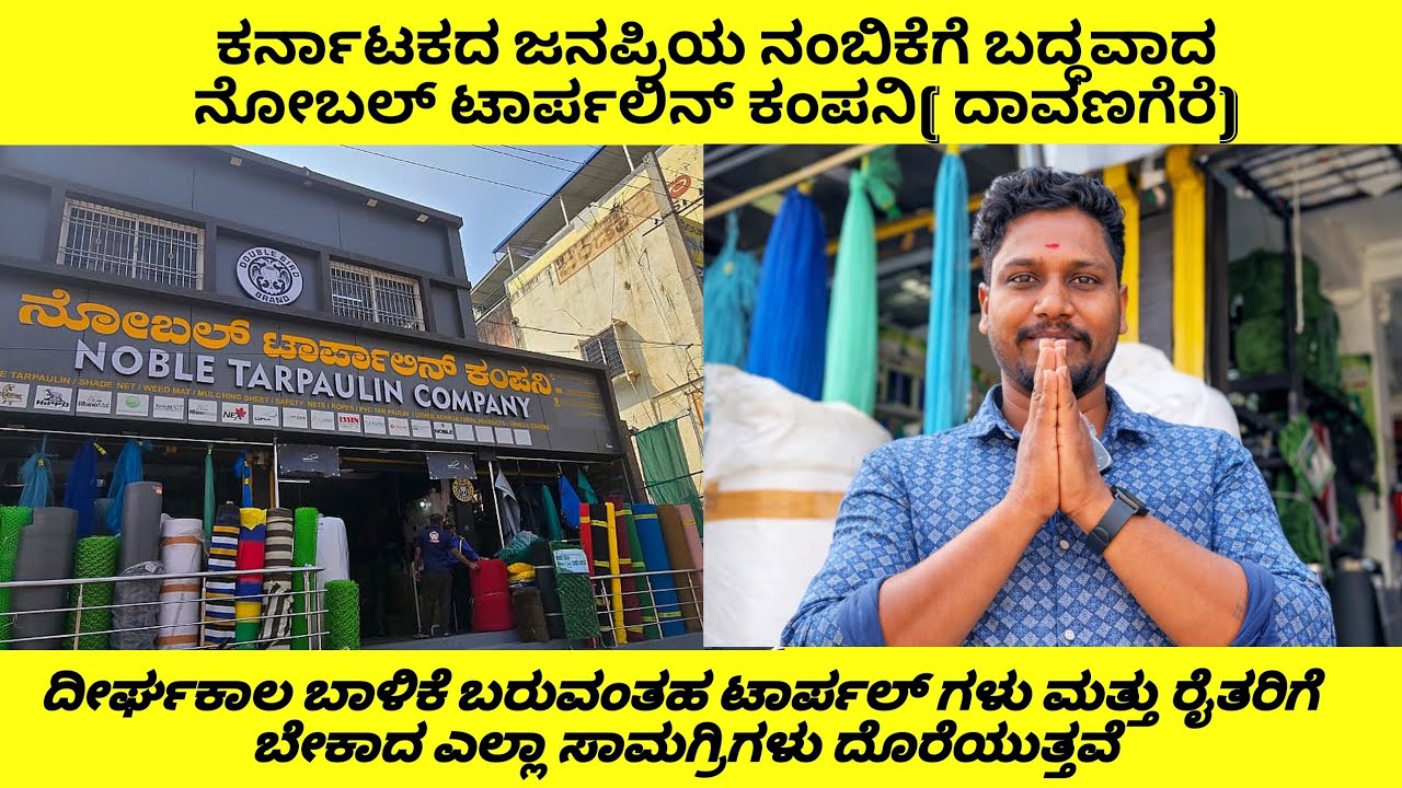 ರೈತರಿಗೆ ಬೇಕಾದ ಎಲ್ಲ ತರದ ಟಾರ್ಪಲ್ಗಳು ಹೋಲ್ಸೇಲ್ ದರದಲ್ಲಿ ದೊರೆಯುತ್ತವೆ | Noble Tarpaulin company #kannada 