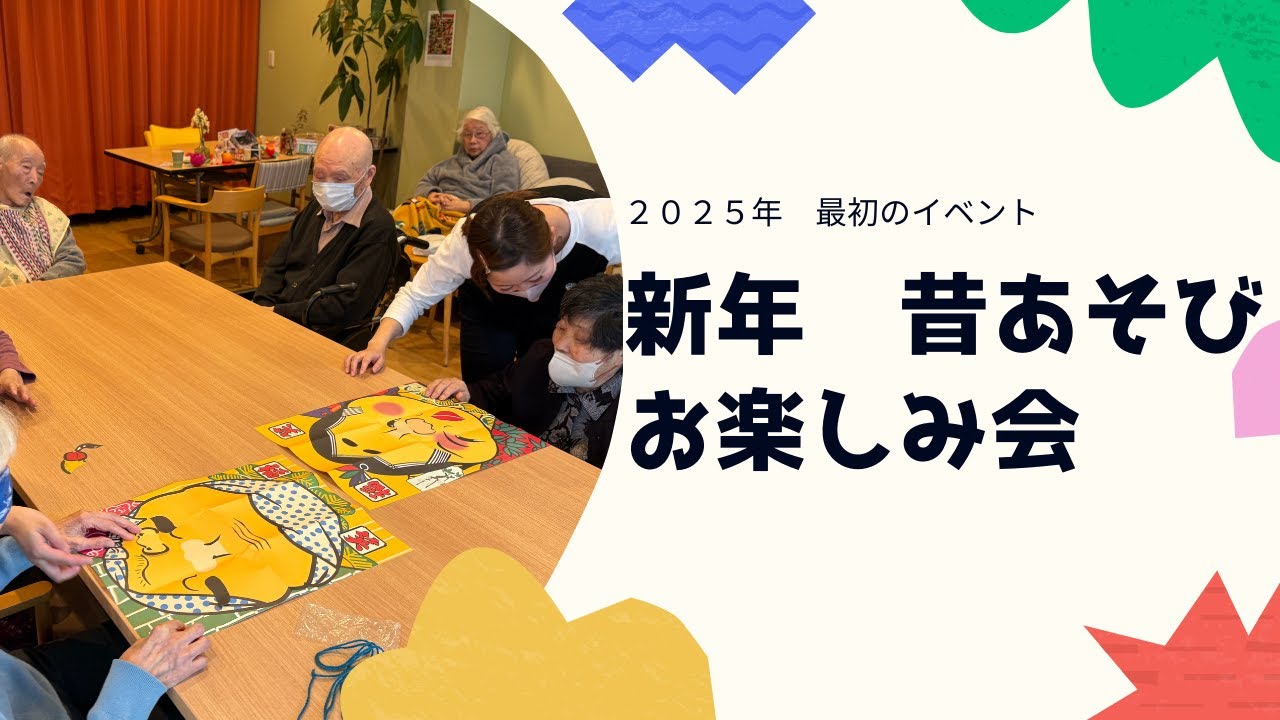 新年　昔あそび　2025スタートはお楽しみ会です！！！