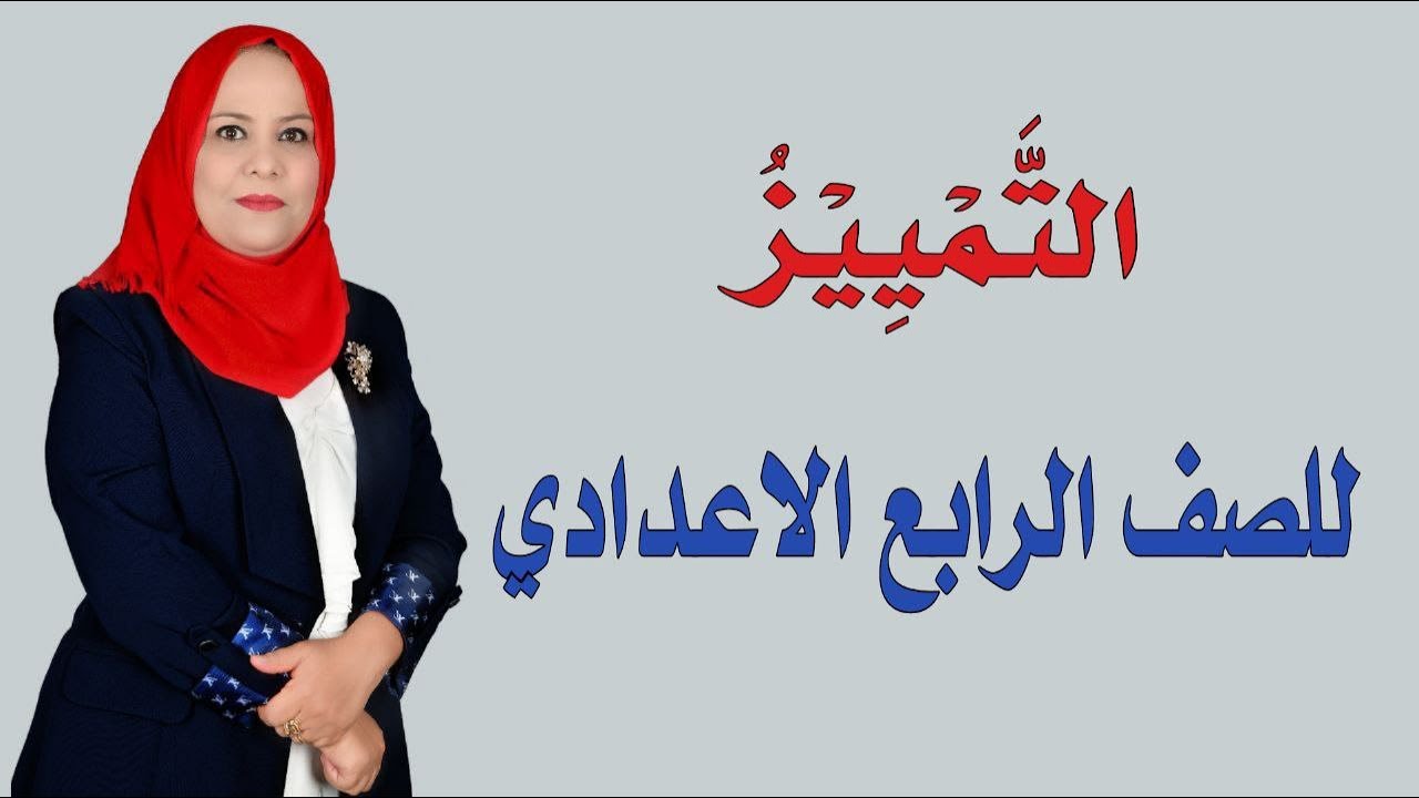 التمييز للصف الرابع الاعداي / الجزء الثاني