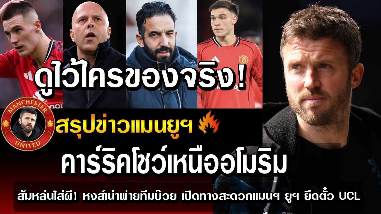 ดูไว้ใครของจริง!คาร์ริคโชว์เหนืออโมริม/ส้มหล่นใส่ผี!หงส์เน่าพ่ายทีมบ๊วยเปิดทางสะดวกแมนฯยูฯยึดตั๋วUCL