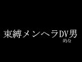 （asmr）束縛DV彼氏からの呼び出し