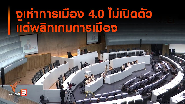 งูเห่าการเมือง 4.0 ไม่เปิดตัว แต่พลิกเกมการเมือง (28 ก.ย. 62)