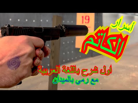 فيديو: هل يستطيع كاتم الصوت إتلاف المحرك؟