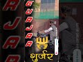 Gurjar❤️#gurjar #trending #viral #pageforyou ##instagram #trendingreels #gujjar_brand #explorepage