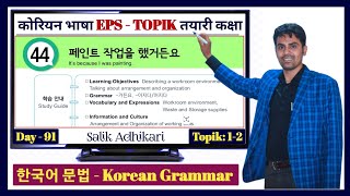 Eps Topik Text Book lessons-44 | Jn Sir Korean Butwal | Salik Adhikari Korean Language Instructor