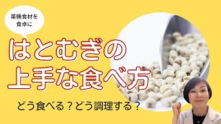 知ってる？はと麦の上手な食べ方〜薬膳食材を毎日の食卓に取り入れよう