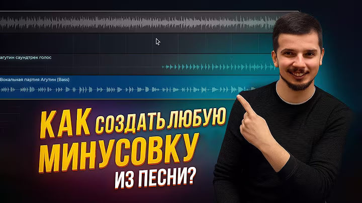 Как создать любую минусовку из песни?