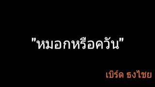 หมอกหรือควัน | เบิร์ด ธงไชย