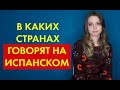 В КАКИХ СТРАНАХ ГОВОРЯТ НА ИСПАНСКОМ | ЗАЧЕМ УЧИТЬ ИСПАНСКИЙ