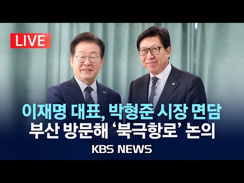 [LIVE] 이재명, <strong>부산</strong> 방문…박형준 <strong>시장</strong> 면담, 북극항로개척 간담회/2025년 3월 6일(목)/KBS