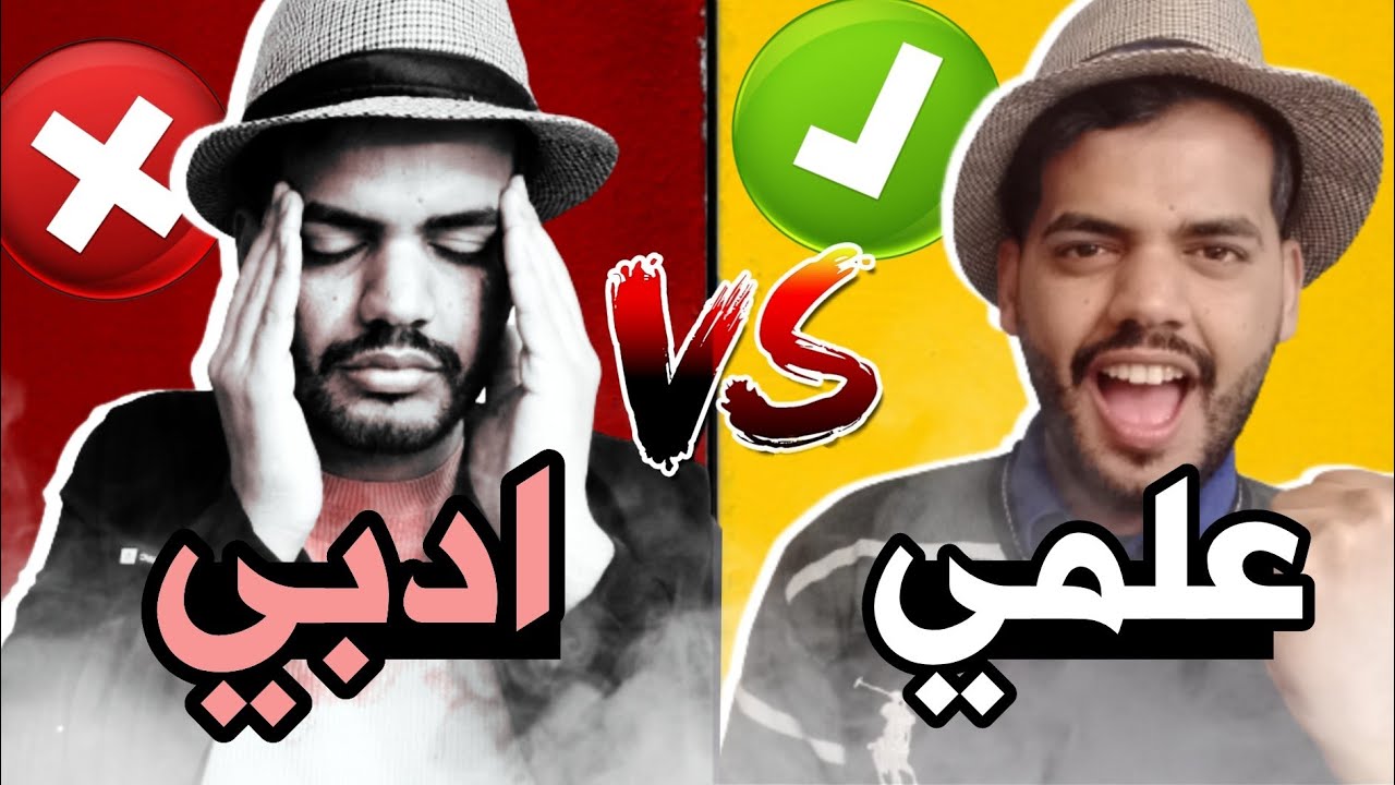 منو الاحسن العلمي لو الادبي .. اني اسف