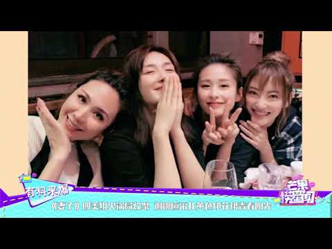 《妻子》四美组火锅局欢聚 谢娜应采儿黄色印花裙青春阳光 《芒果捞星闻》Mango Star News【芒果TV精选频道】