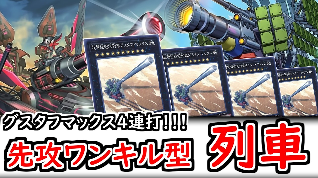 展開紹介】グスタフマックス4連打！先攻ワンキル型列車展開3パターン 