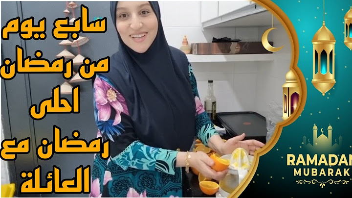 اليوم السابع من رمضان/لمة العائلة ماكاينش بحالها احلى رمضان هو مع عائلتي🤲