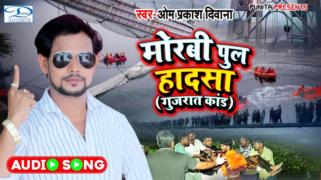 भोजपुरी बिरहा 2022 ! मोरबी पुल हादसा । Om Prakash Diwana | Gujrat Morbi Birha | New Kand #Birha