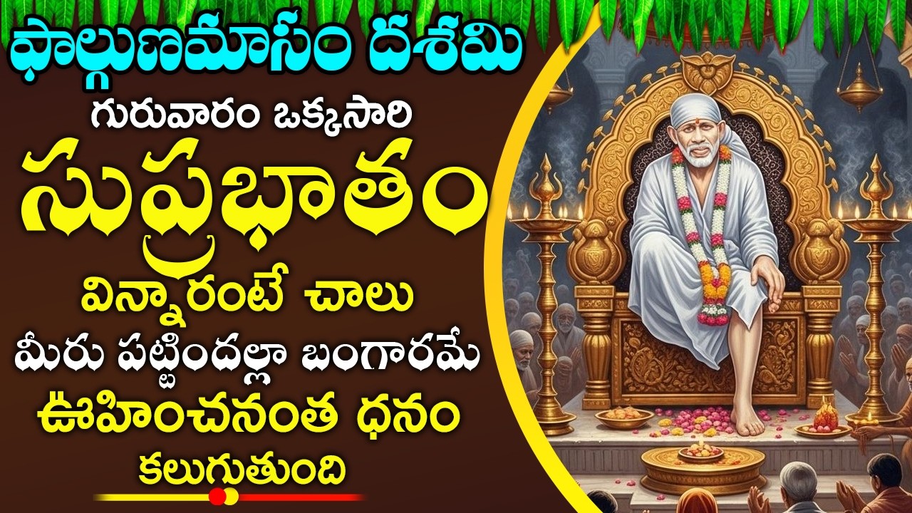 గురువారం ఈ పాట వింటే కష్టాలు దుఃఖాలు పోయి సకల పాపాలు పోయి అష్టఐశ్వర్యాలు పొందుతారు || #saibaba