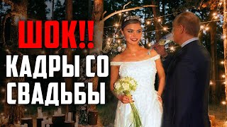 ОФИ.ГЕТЬ! СВАДЬБА ПУТИНА И КАБАЕВОЙ - ЗАХВАТЫВАЮЩИЕ КАДРЫ.. - 12 