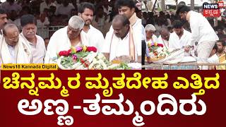 HD Devegowda Wife Chennamma Last Rites | ಚೆನ್ನಮ್ಮರ ಮೃತದೇಹ ಶಿಫ್ಟ್ ಮಾಡಿದ ಗೌಡರ ಕುಟುಂಬ | N18V
