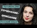 Русский язык | Как писать сочинение-описание. Русский язык 11 класс