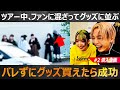 【XY Real】気づかれずに並べる？グッズ列ガチ潜入