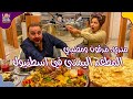 بنت مغربية تجرب الأكل اليمني، شوي وتضربني!! | المطاعم في اسطنبول #62