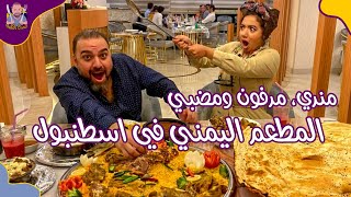 بنت مغربية تجرب الأكل اليمني ، منيو الاسعار بالوصف اسفل الفيديو، المطاعم في اسطنبول #62