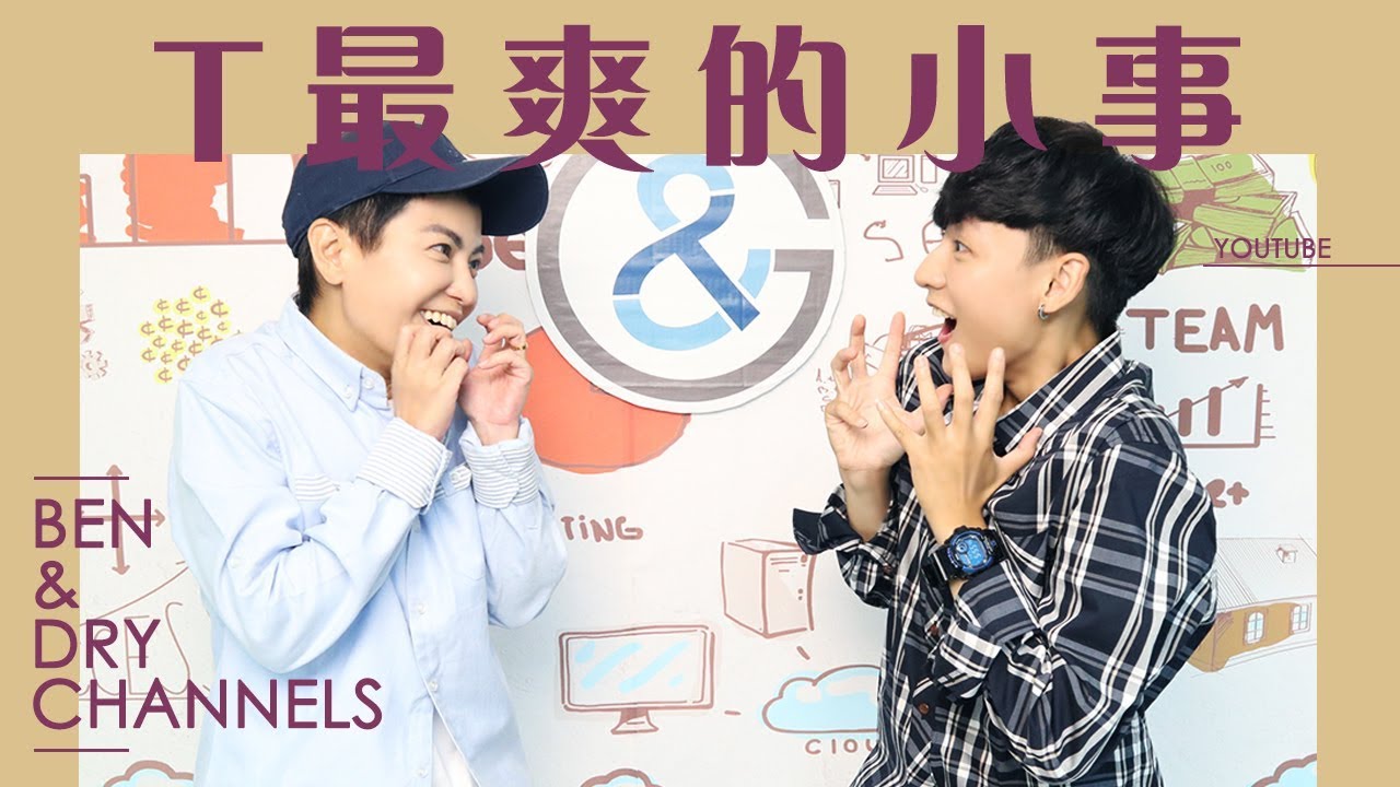爽啦！Ｔ最喜歡遇到這些事！（阿BEN&乾乾）
