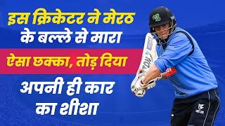 THIS CRICKETER HIT A SIX WITH A MEERUT BAT, BROKE HIS OWN CAR GLASS | CRICKET NEWS | SUPERKING screenshot 5