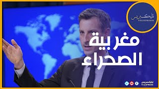 مغربية الصحراء   أمريكا تؤكد والجزائر تتحسّر