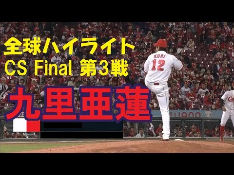 【全球ハイライト】CSfinal第3戦・九里亜蓮【神投球】