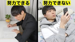 「努力できる人」と「努力できない人」のたったつの違い