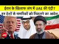 Iran Israel War: ईरान के खिलाफ जंग में UAE की एंट्री? 3 देशों से नागरिकों को तुरंत निकलने का आदेश