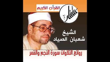 اروع التلاوات للقارئ الشيخ شعبان الصياد من سورة النجم والقمر