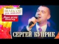 Сергей Куприк – Мира Дому вашему. Шансон для любимых. КЗ Измайлово 04.03.2023