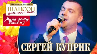 Сергей Куприк – Мира Дому Вашему. Шансон Для Любимых. Кз Измайлово 04.03.2023