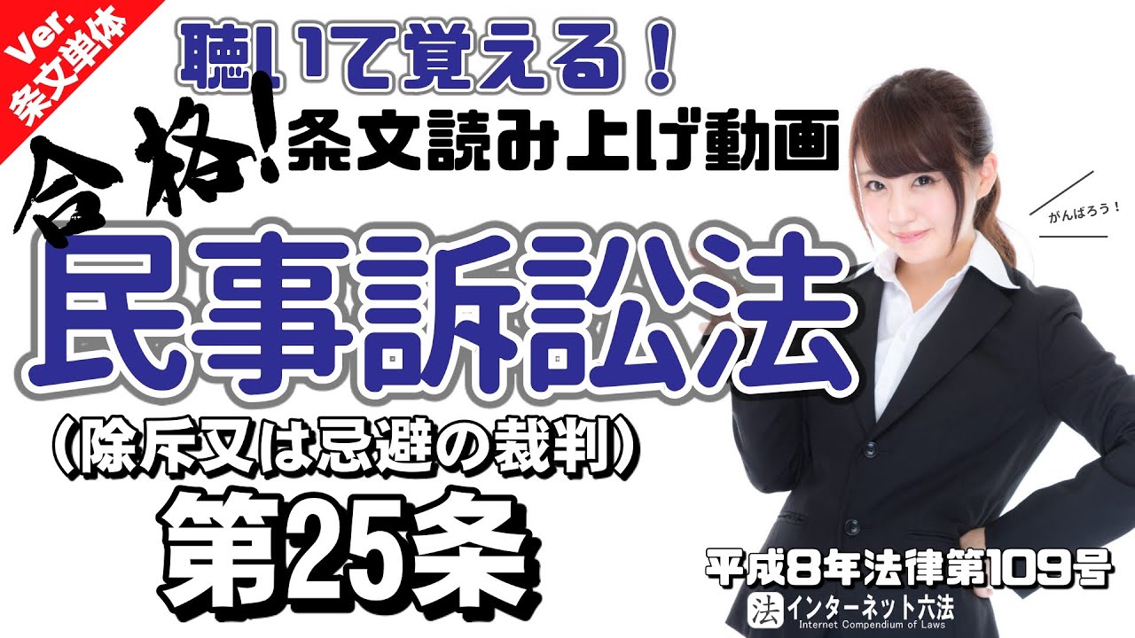 条文読み上げ】民事訴訟法 第25条 除斥又は忌避の裁判【条文単体Ver