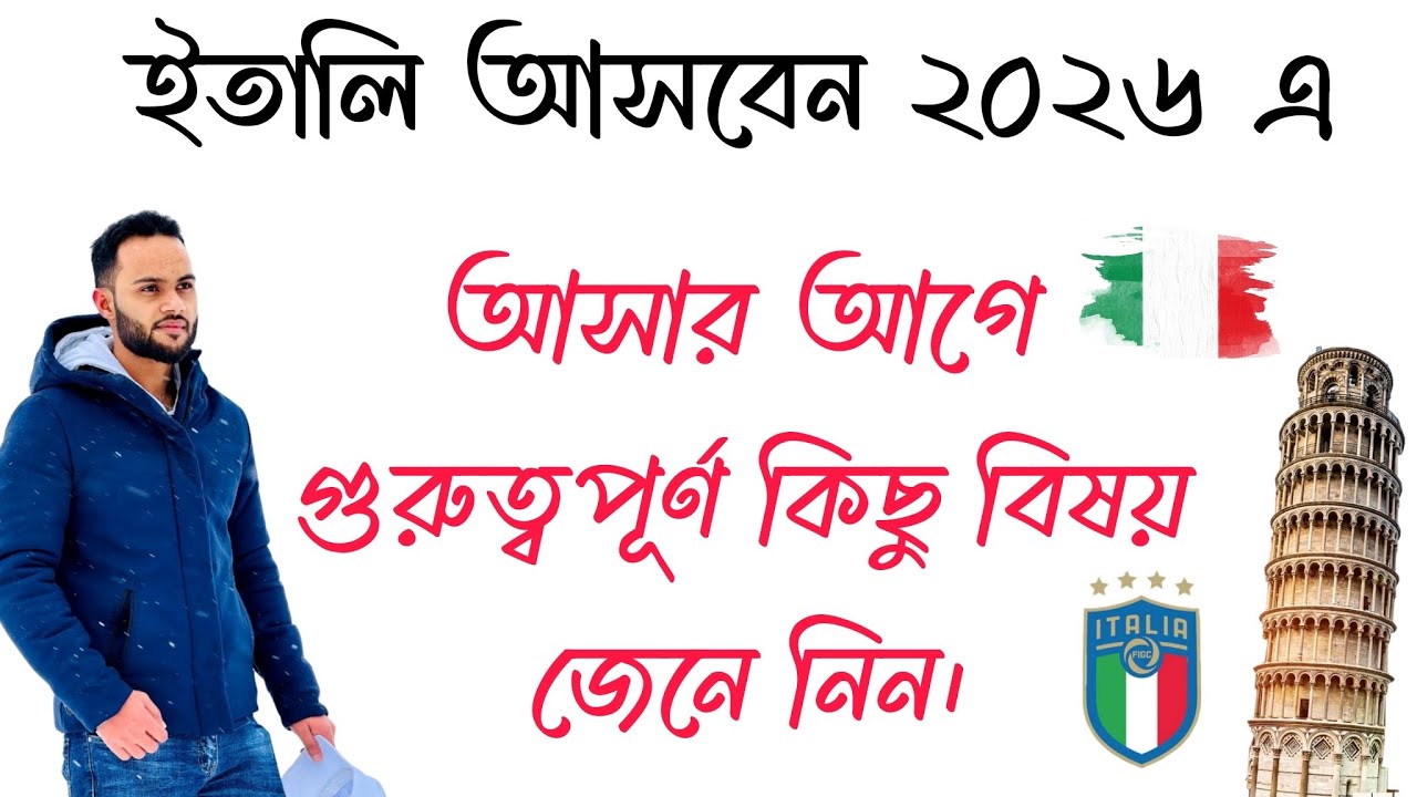 ইতালি যেতে চাচ্ছেন তাদের জন্য গুরুত্বপূর্ণ সরাসরি লাইভ। ইতালি ভিসা সর্বশেষ আপডেট ২০২৬