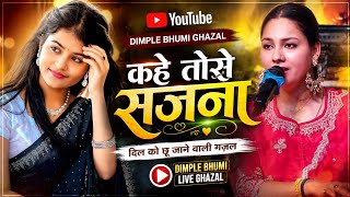 कहे तोसे सजना ये तोहरी सजनिया || Dimpal Bhumi || kahe To Se sajna Dimple Bhumi live Gazal program