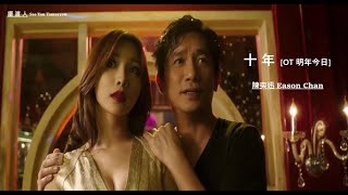 陳奕迅 Eason Chan  / 十年 [OT 明年今日] (國)ⓒ  /「擺渡人 See You Tomorrow」〖Trailer〗(2016年) (Movieclips Ver.) MV