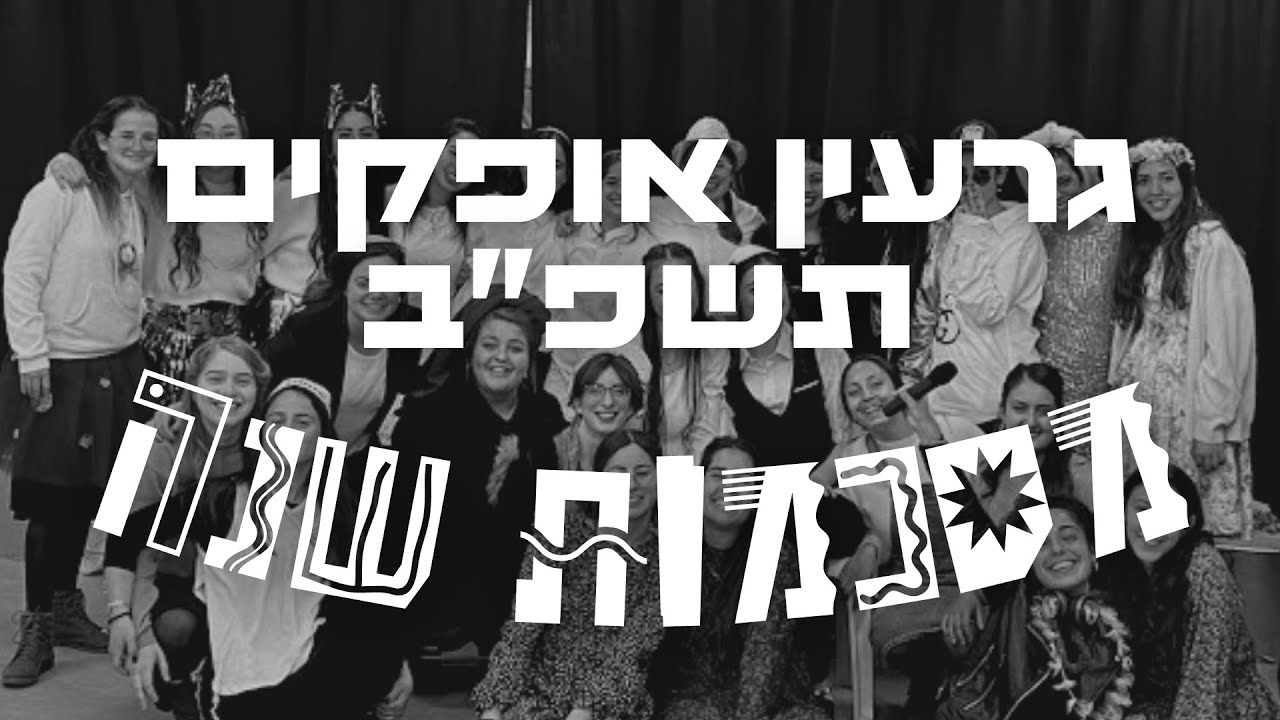 גרעין אופקים תשפ