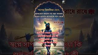 স্বপ্নে সাপ দেখতে পাওয়া কি শুভ নাকি অশুভ short #video #vastuu #joy shree Krishna #motivation #astro