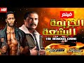 حصريا أقوى فيلم أكشن في مصر 3D الجـريـمة البشعة بطولة أمير كرارة ومحمد رمضان Full HD 