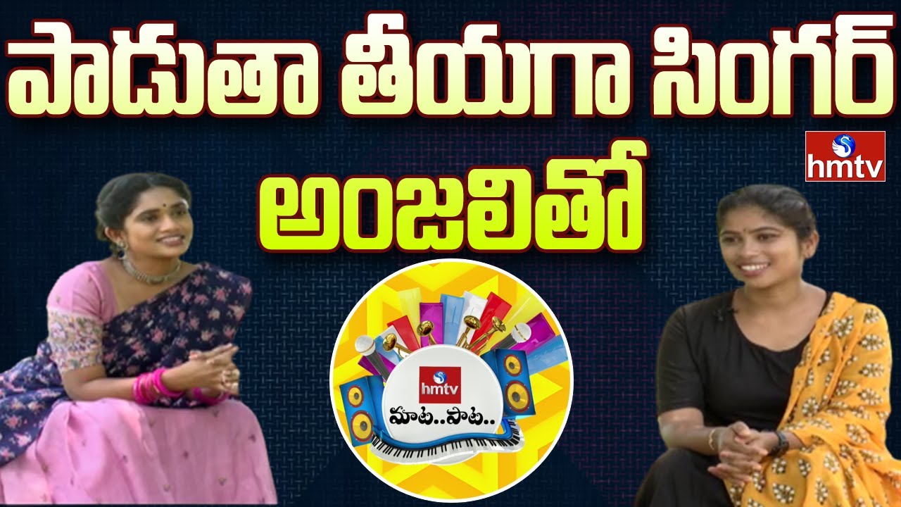 Padutha Theeyaga Singer Anjali Exclusive Interview | Maata Paata | hmtv