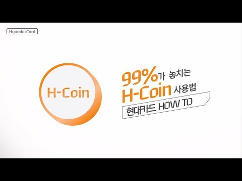   99 가 놓치는 H Coin 사용법 ㅣ현대카드 HOW TO